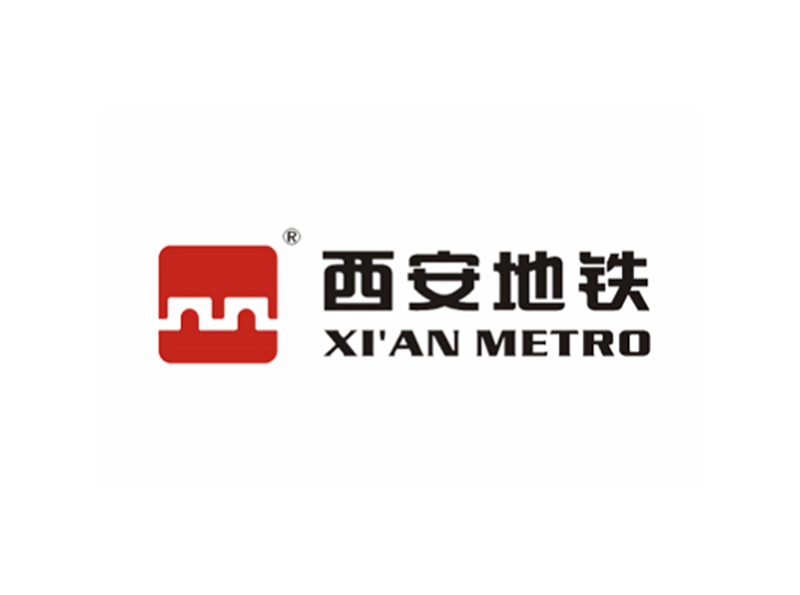 西安地铁